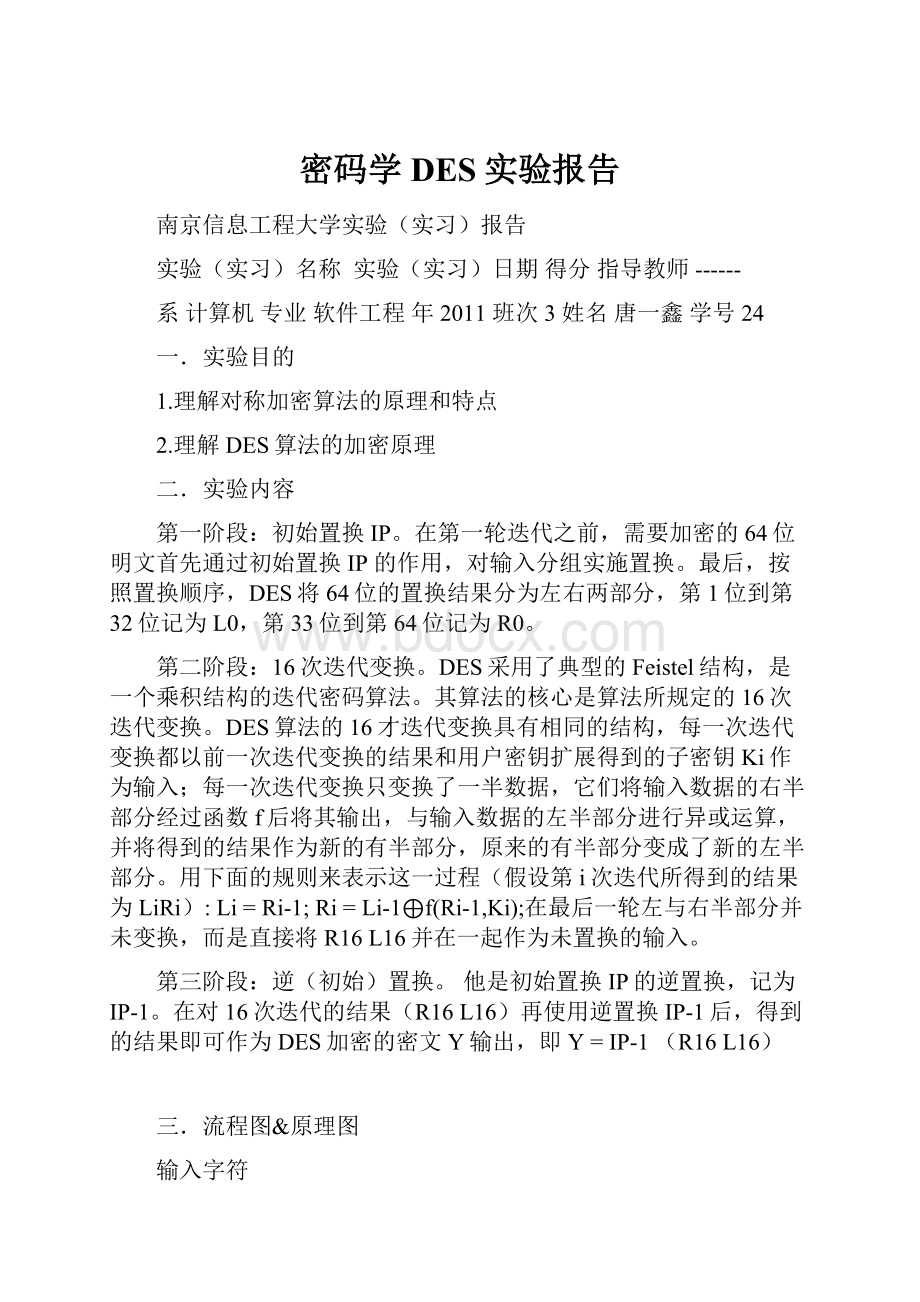 密码学DES实验报告.docx