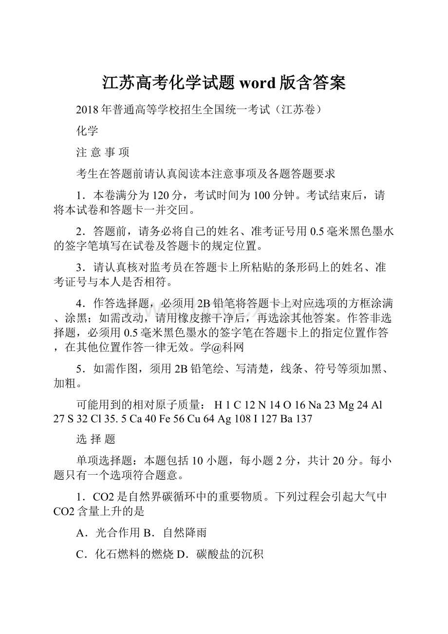 江苏高考化学试题word版含答案.docx_第1页