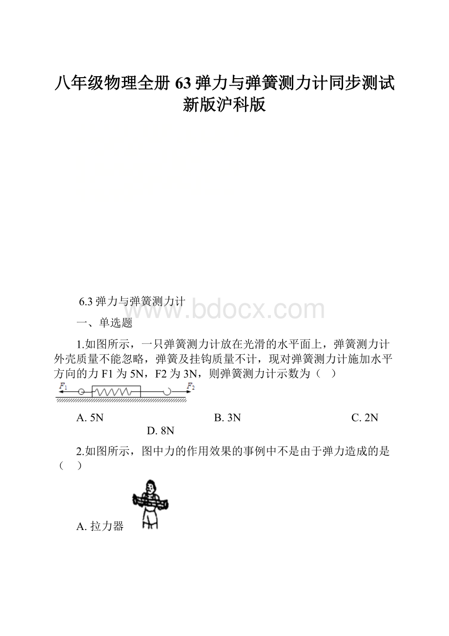 八年级物理全册63弹力与弹簧测力计同步测试新版沪科版.docx