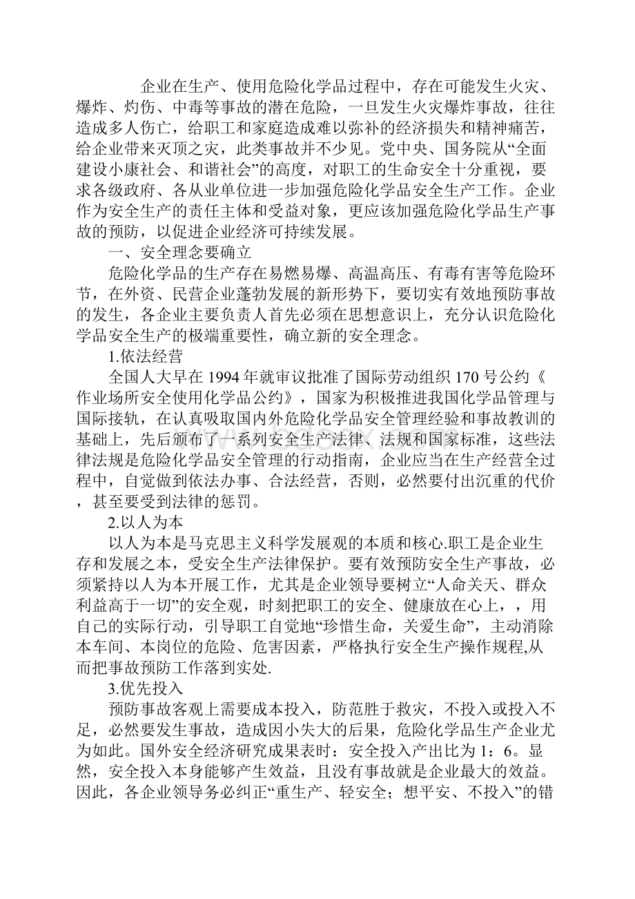 危险化学品生产事故的预防新版.docx_第2页