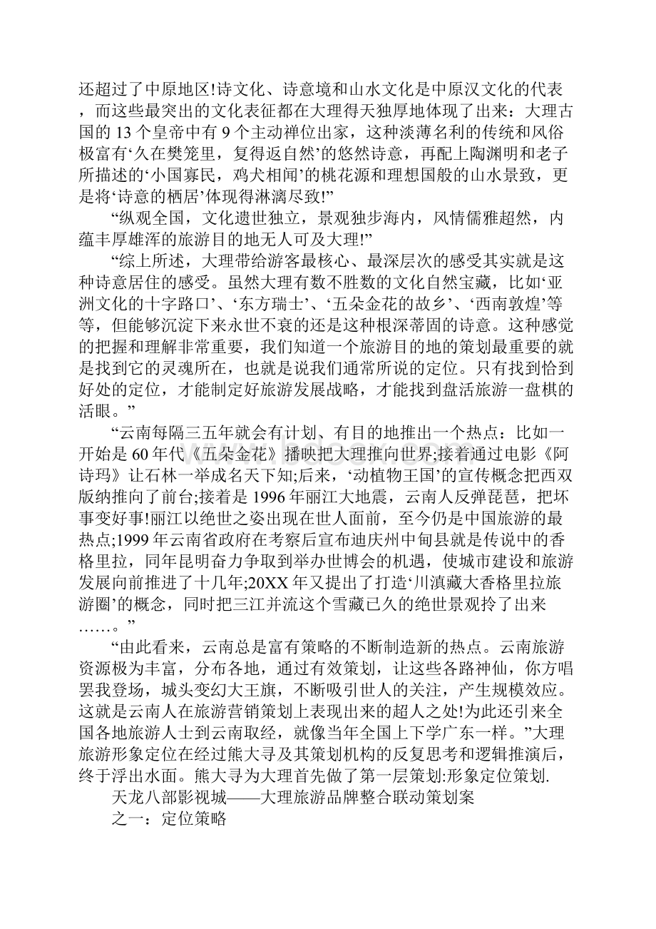 大理旅游策划方案1.docx_第3页