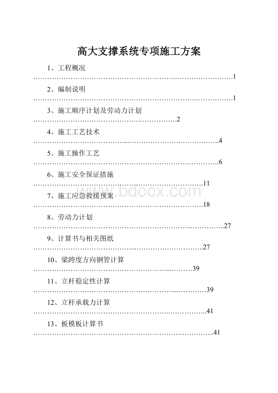 高大支撑系统专项施工方案.docx