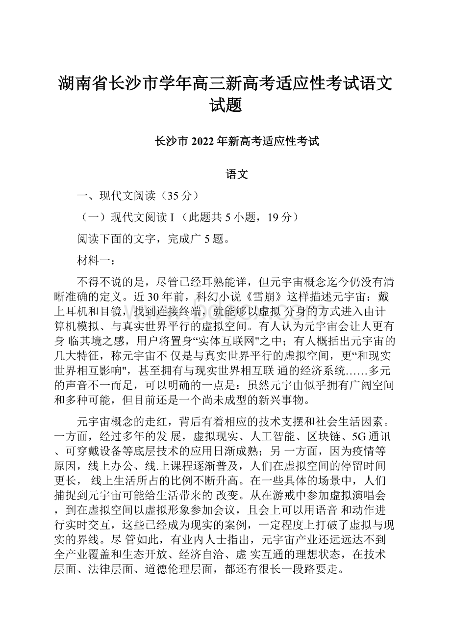 湖南省长沙市学年高三新高考适应性考试语文试题.docx_第1页