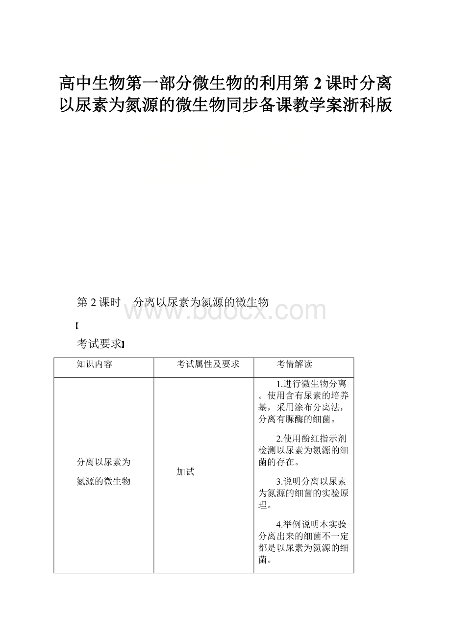高中生物第一部分微生物的利用第2课时分离以尿素为氮源的微生物同步备课教学案浙科版.docx