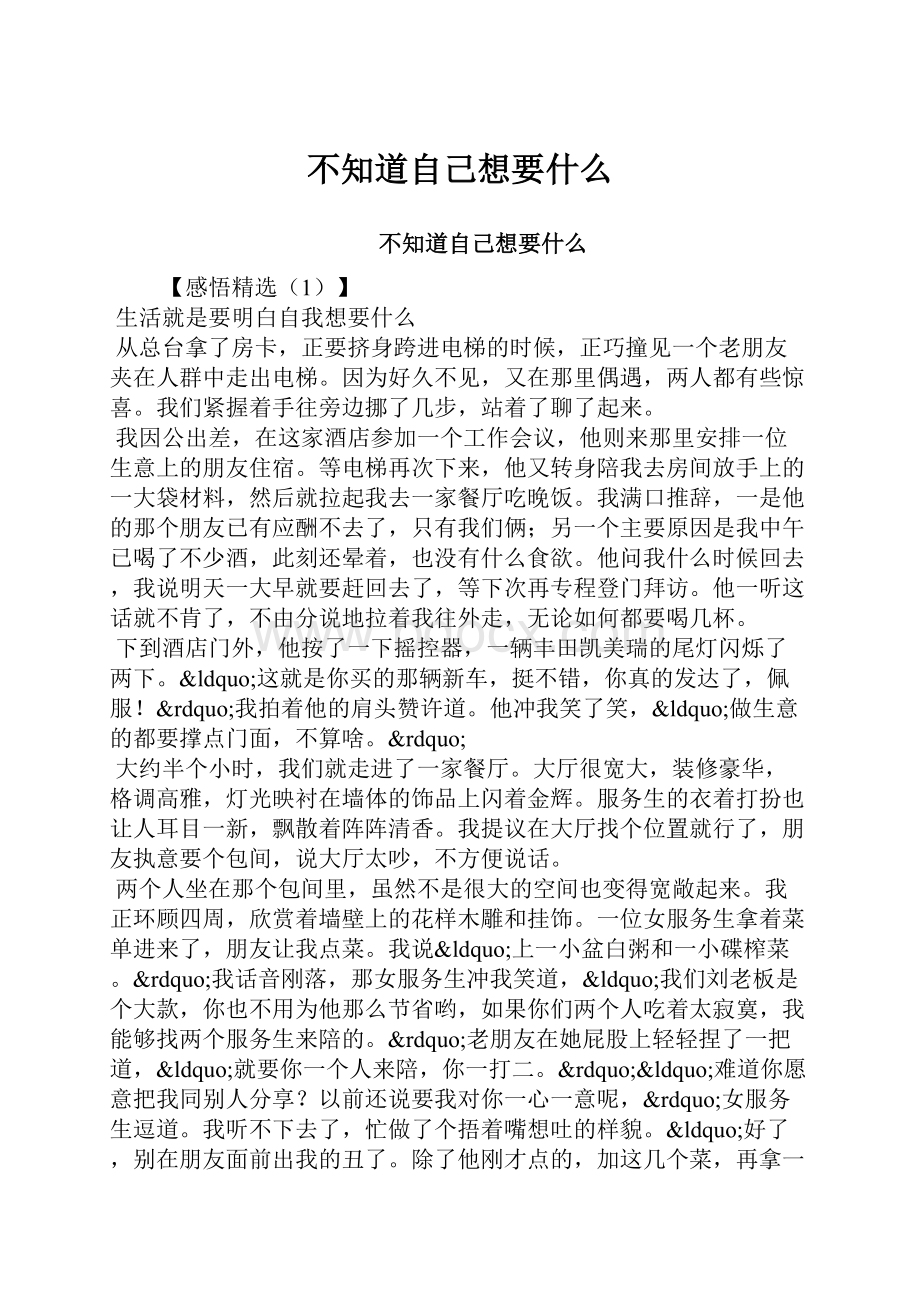 不知道自己想要什么.docx_第1页