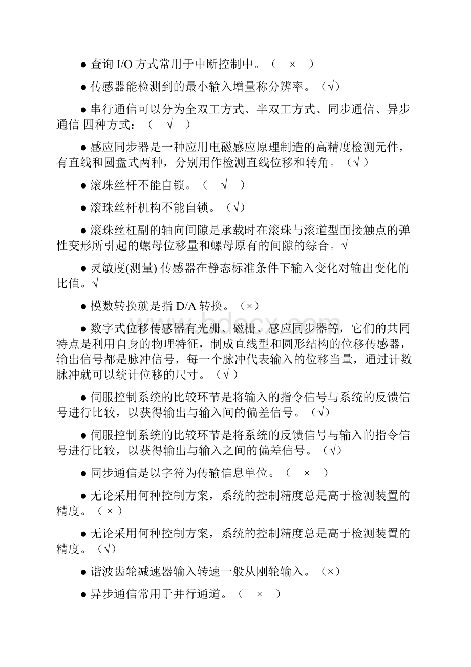 《机电一体化系统》网考资料度.docx_第2页