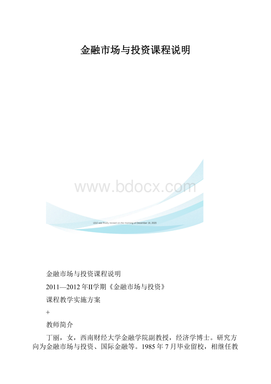 金融市场与投资课程说明.docx_第1页