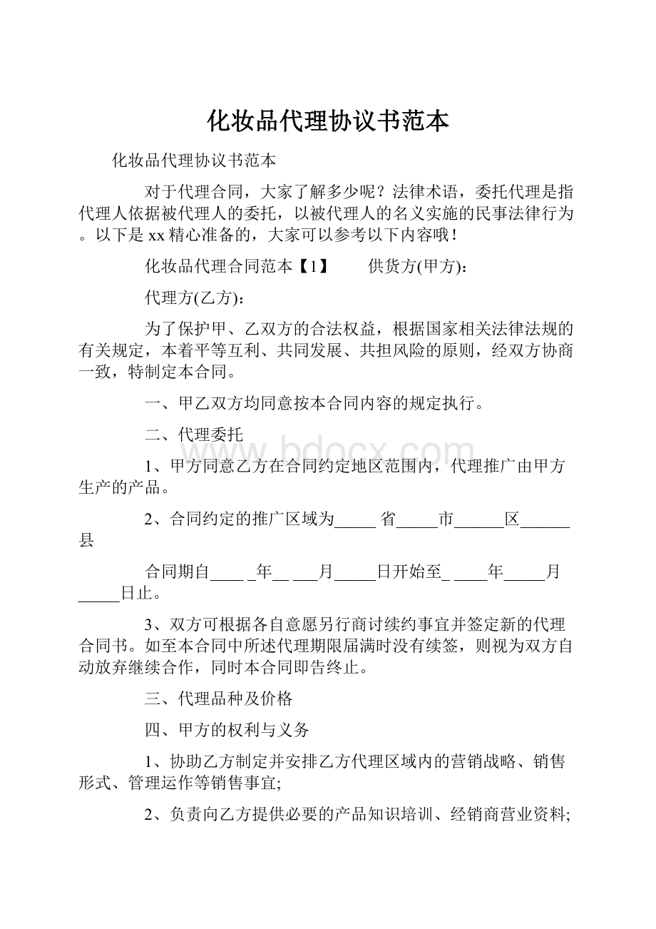 化妆品代理协议书范本.docx