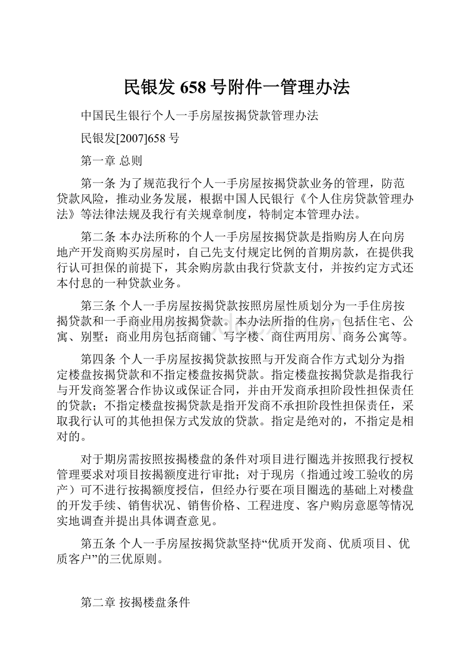 民银发658号附件一管理办法.docx