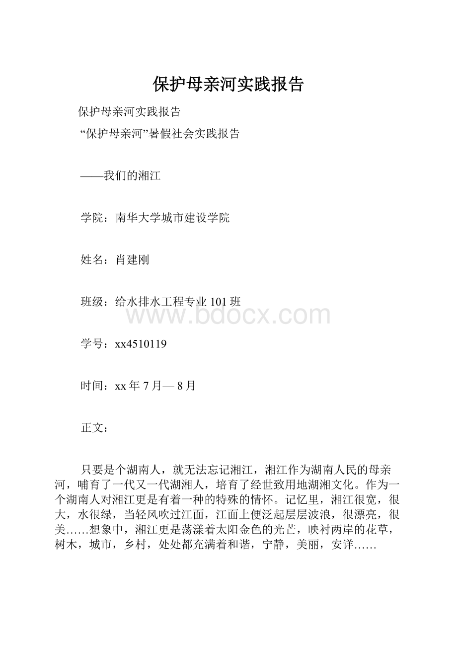 保护母亲河实践报告.docx