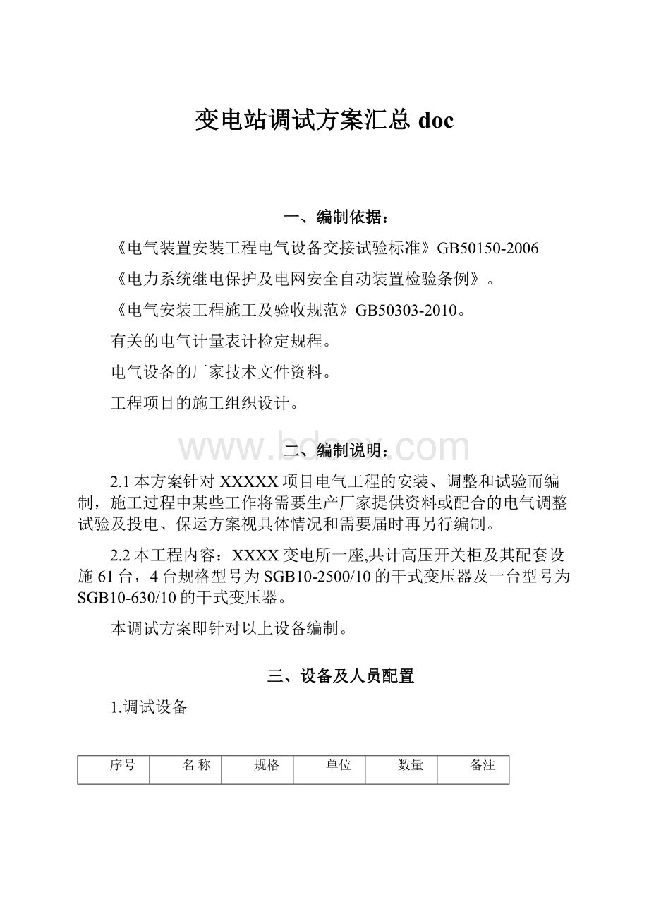 变电站调试方案汇总doc.docx