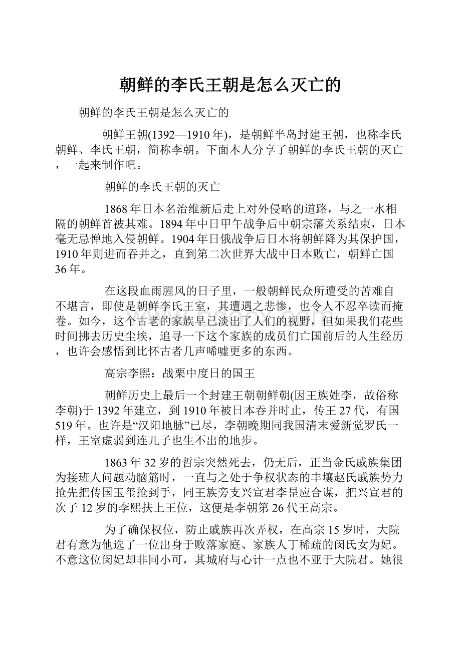 朝鲜的李氏王朝是怎么灭亡的.docx_第1页