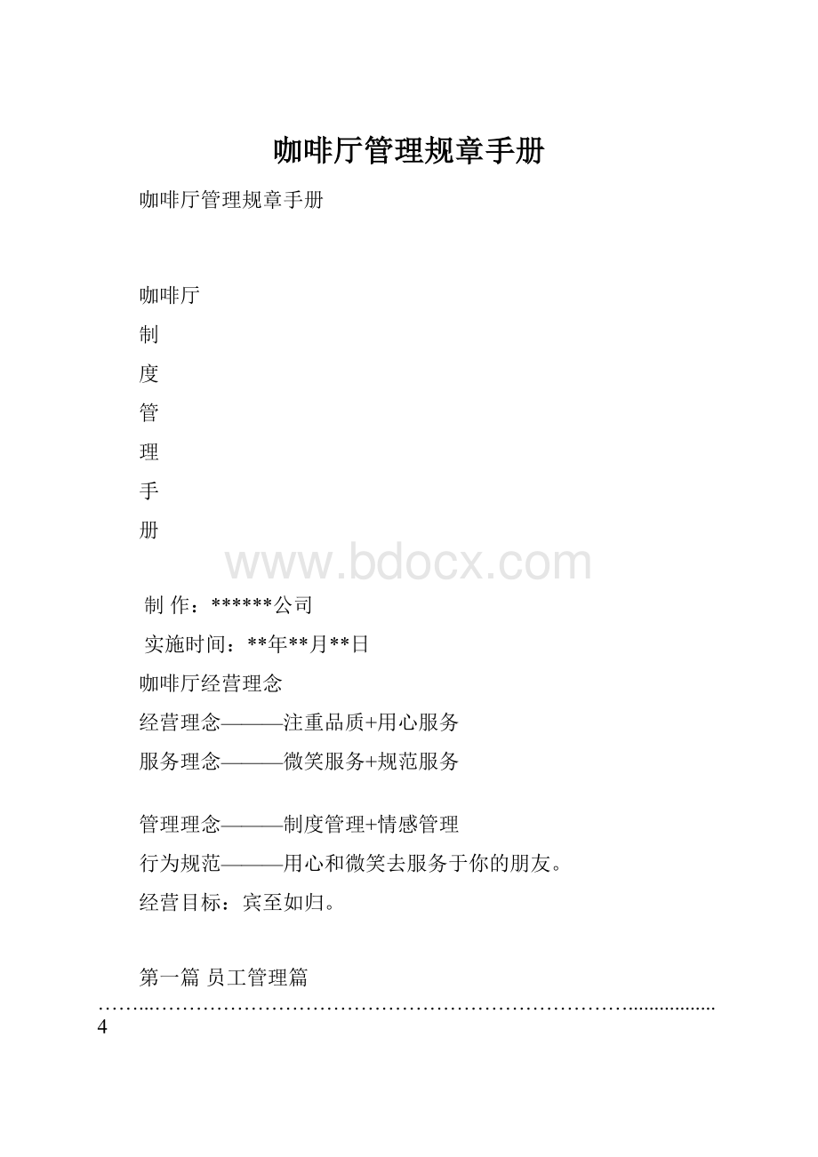 咖啡厅管理规章手册.docx_第1页