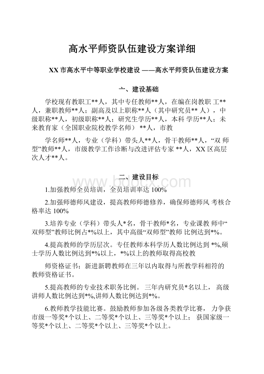 高水平师资队伍建设方案详细.docx