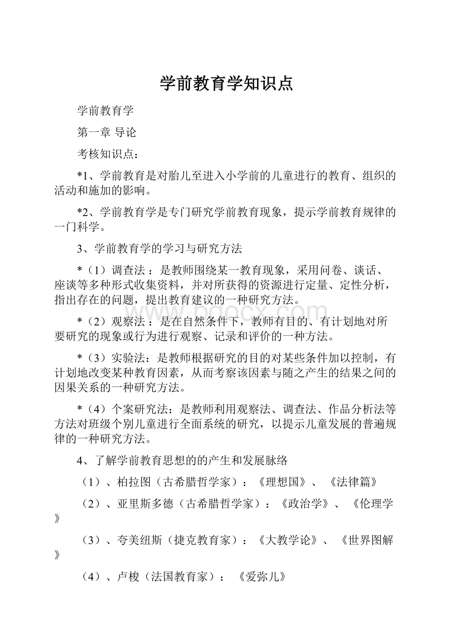 学前教育学知识点.docx