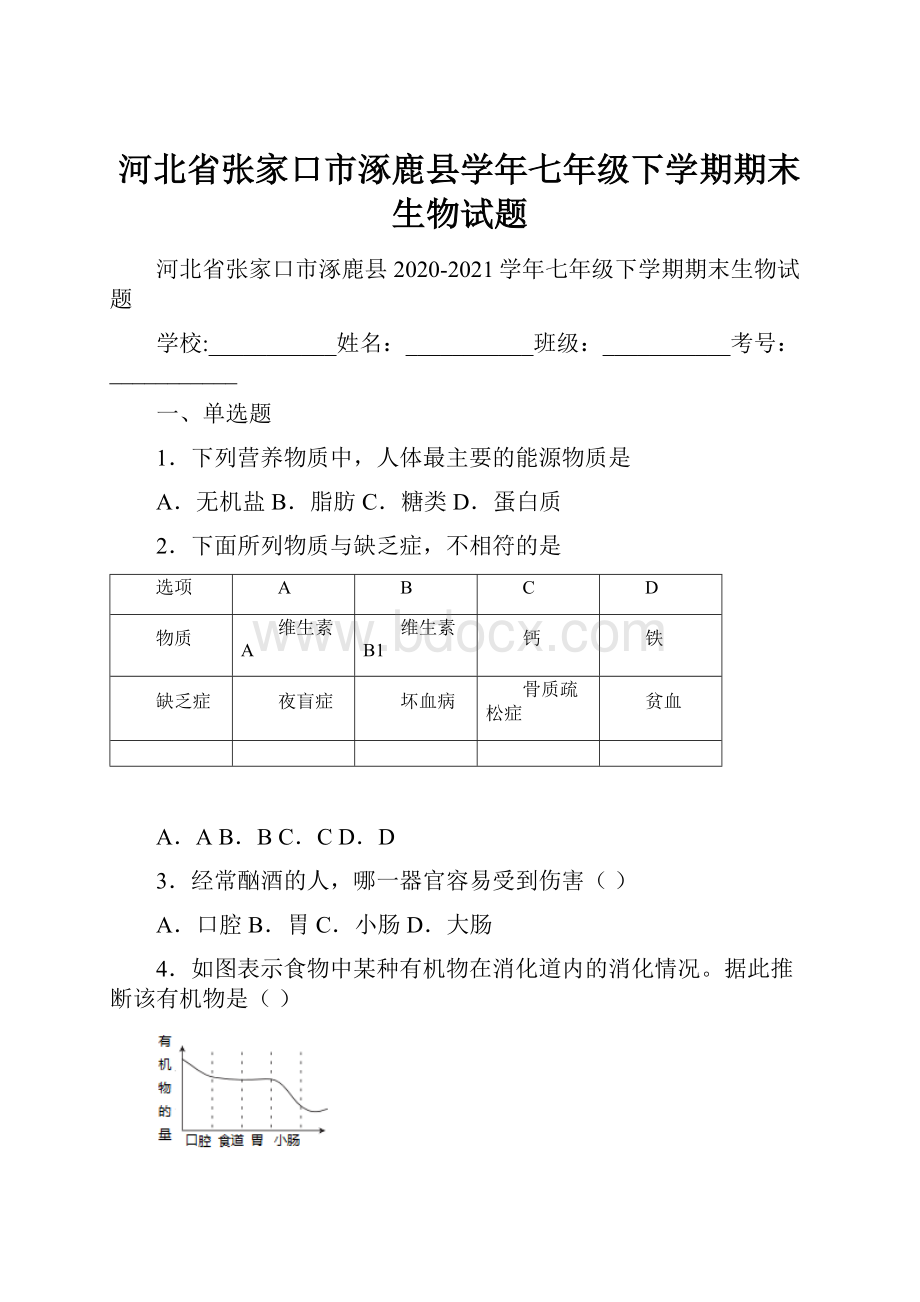 河北省张家口市涿鹿县学年七年级下学期期末生物试题.docx