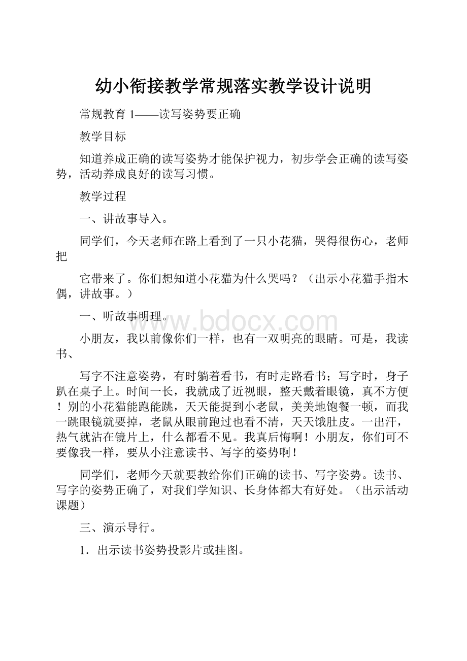 幼小衔接教学常规落实教学设计说明.docx_第1页