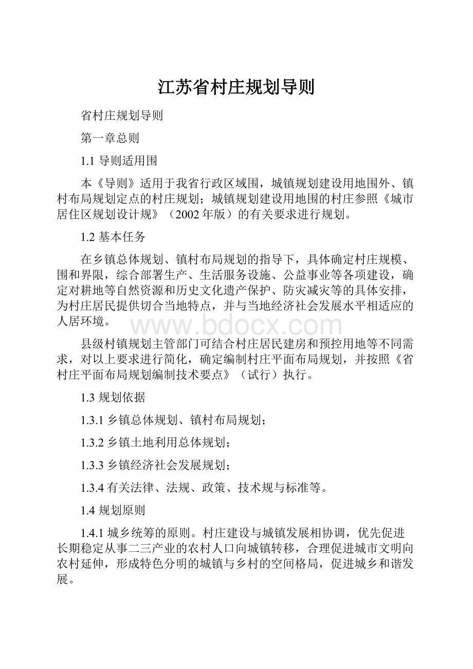 江苏省村庄规划导则.docx_第1页