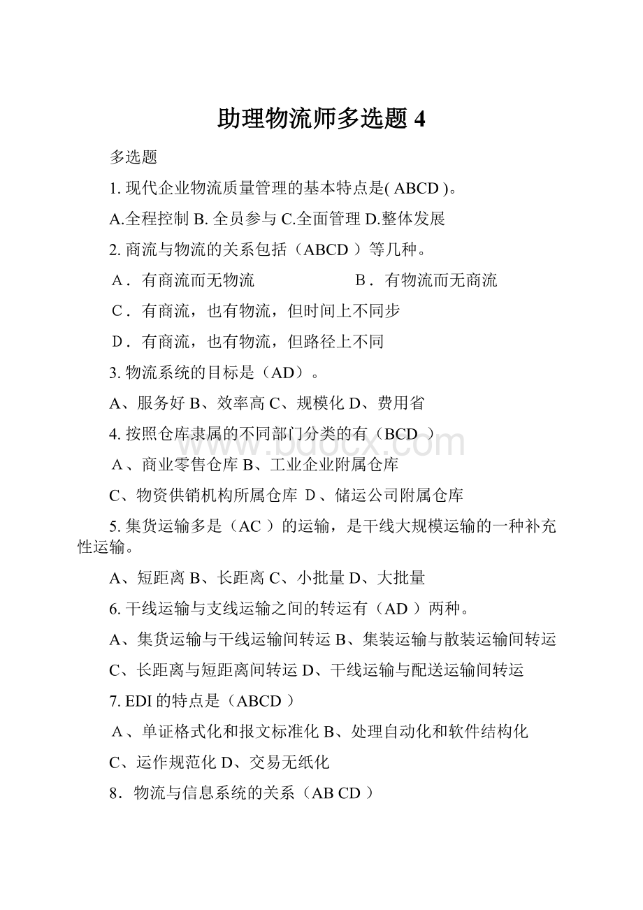 助理物流师多选题4.docx