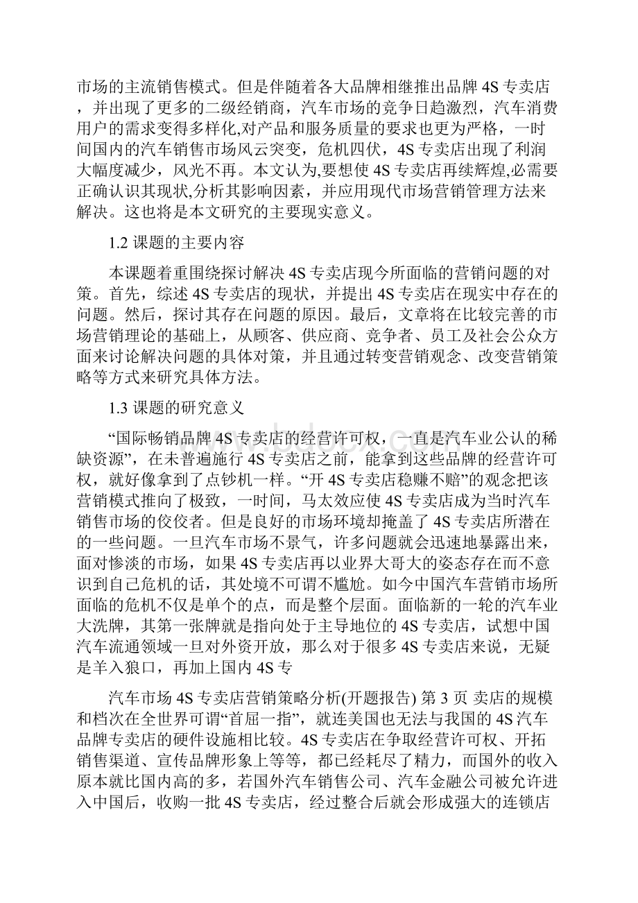 汽车市场4S店的营销策略分析开题报告终结版本.docx_第2页