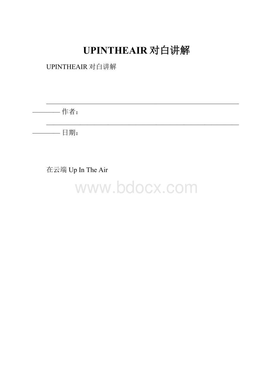 UPINTHEAIR对白讲解.docx