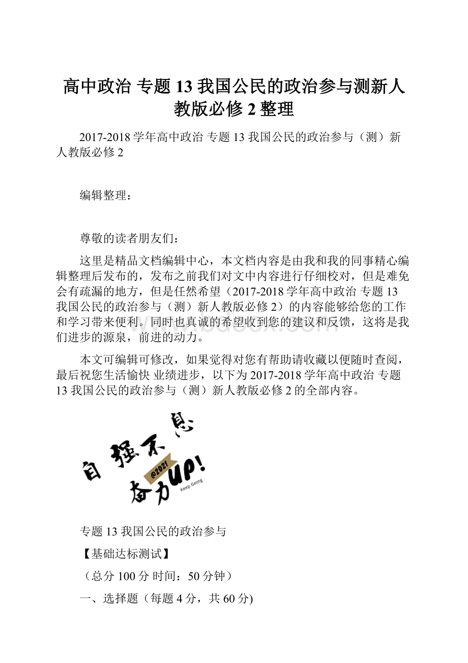 高中政治 专题13 我国公民的政治参与测新人教版必修2整理.docx