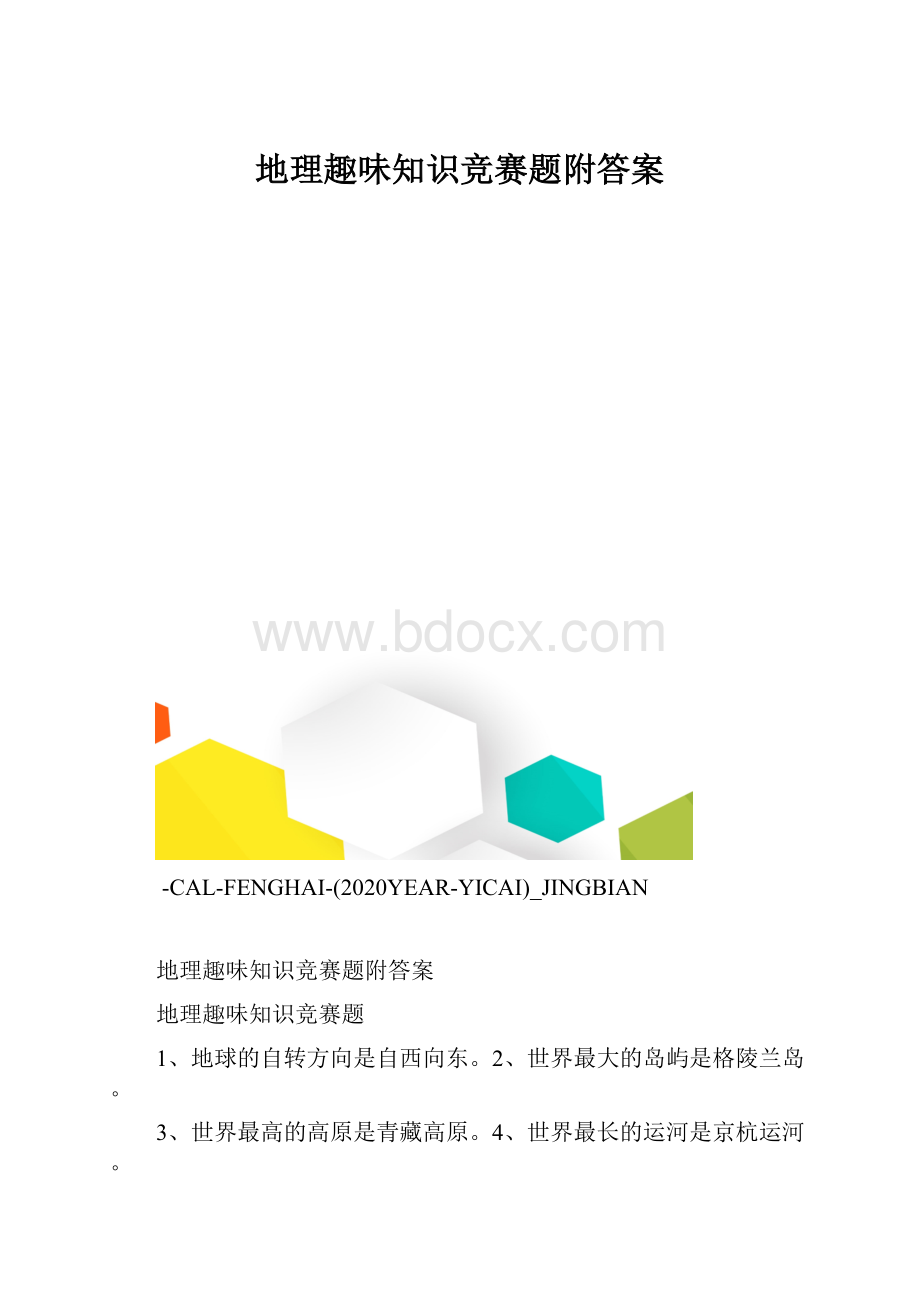 地理趣味知识竞赛题附答案.docx_第1页