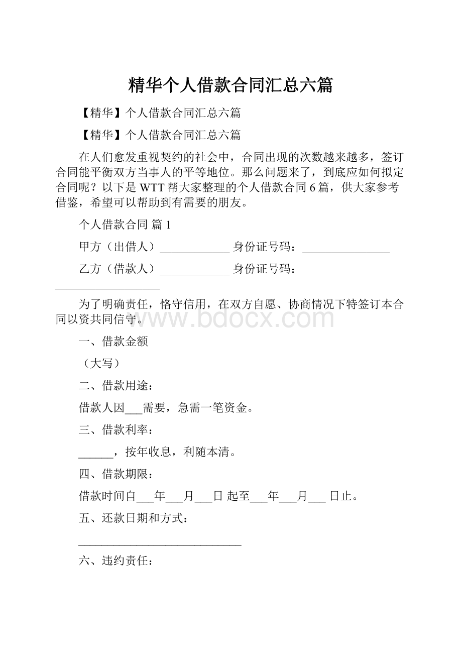 精华个人借款合同汇总六篇.docx_第1页