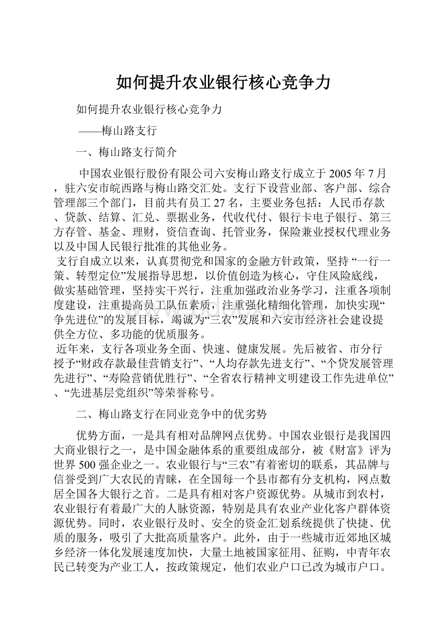 如何提升农业银行核心竞争力.docx_第1页