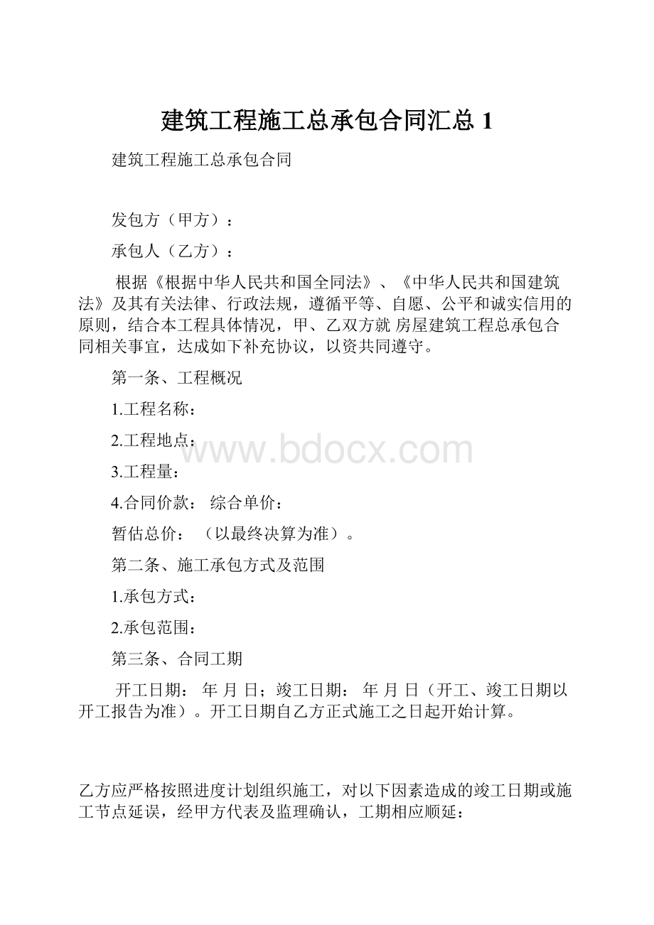 建筑工程施工总承包合同汇总1.docx