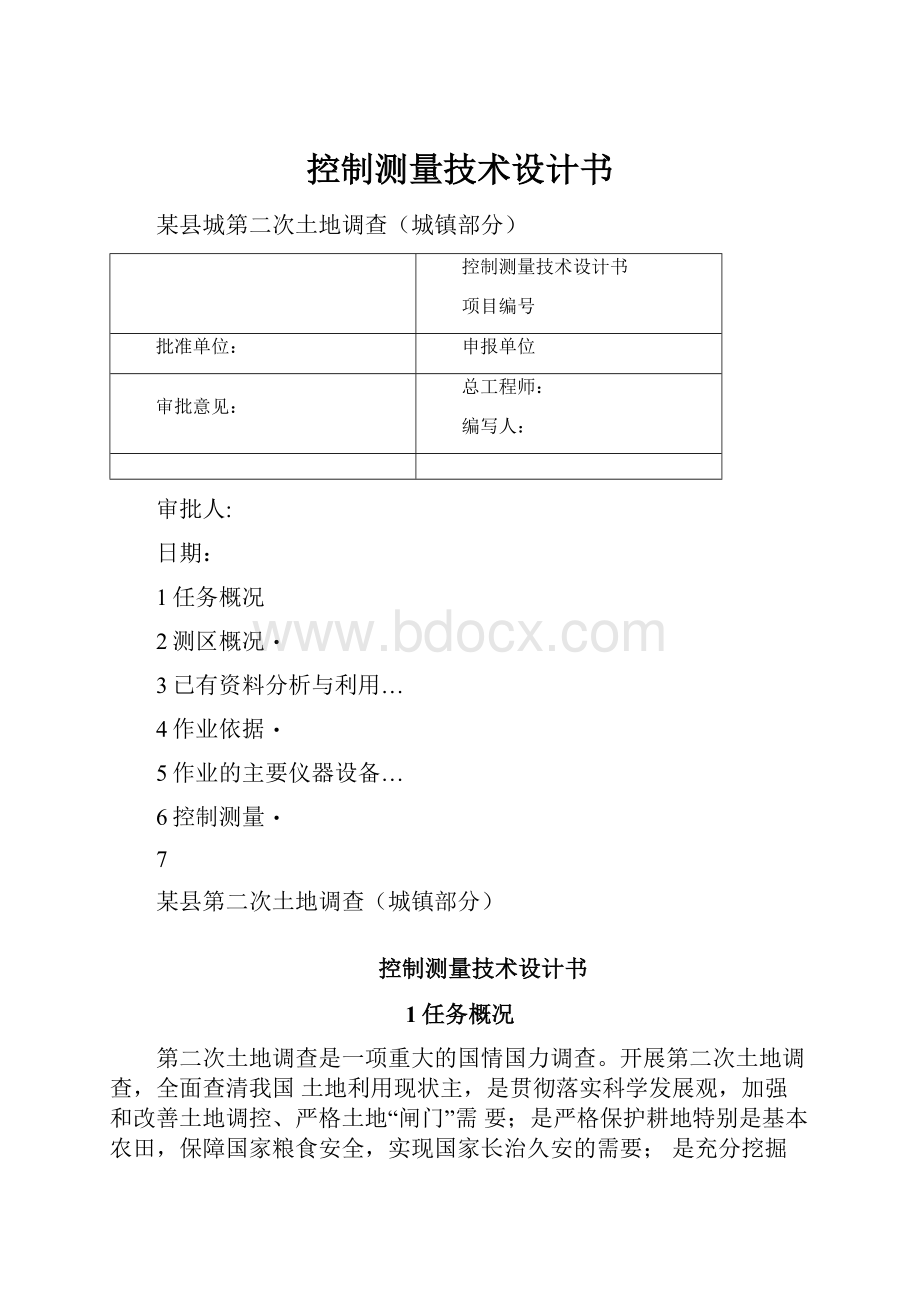 控制测量技术设计书.docx_第1页