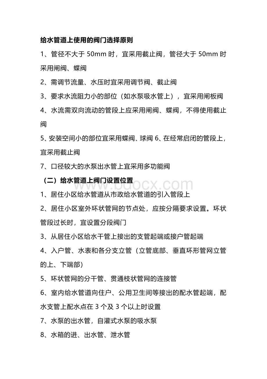 给水管阀门选择原则和安装位置大全.docx