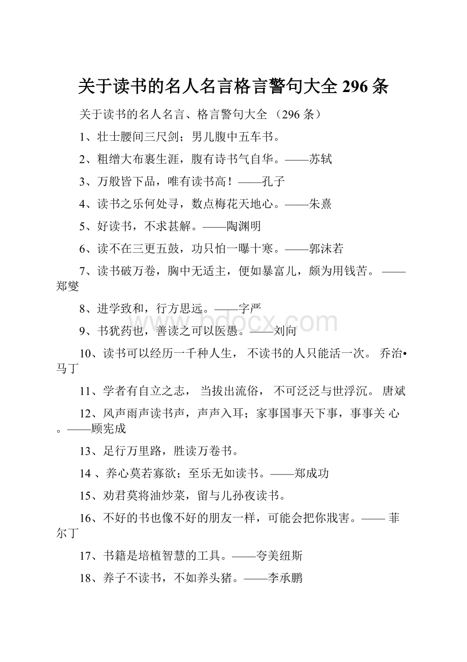 关于读书的名人名言格言警句大全296条.docx