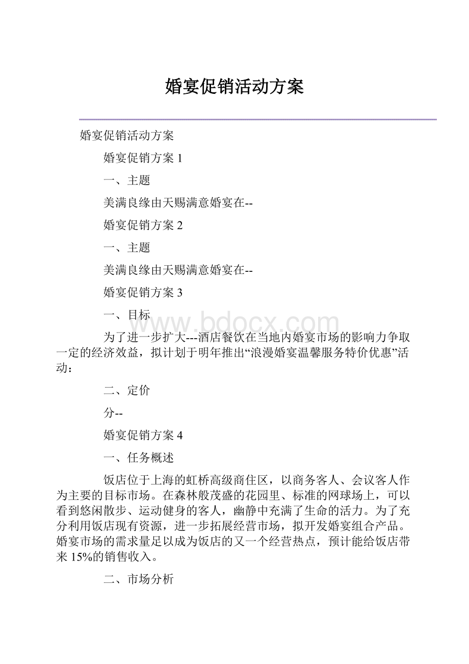 婚宴促销活动方案.docx