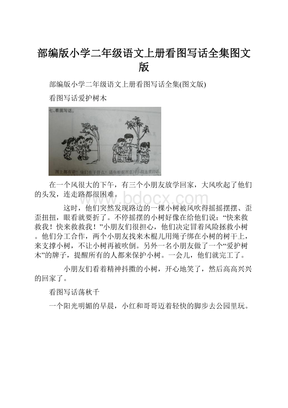 部编版小学二年级语文上册看图写话全集图文版.docx_第1页