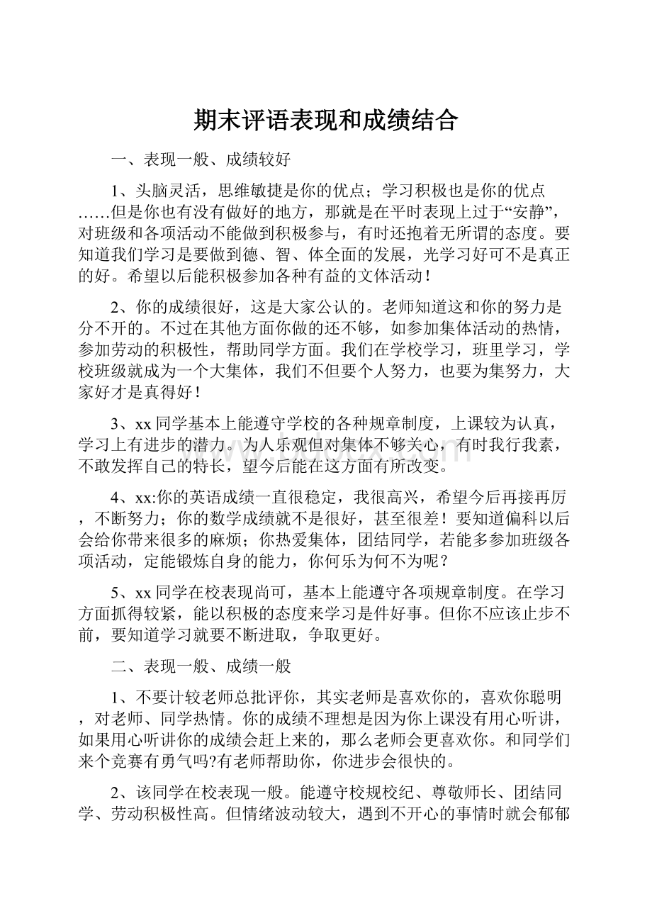 期末评语表现和成绩结合.docx