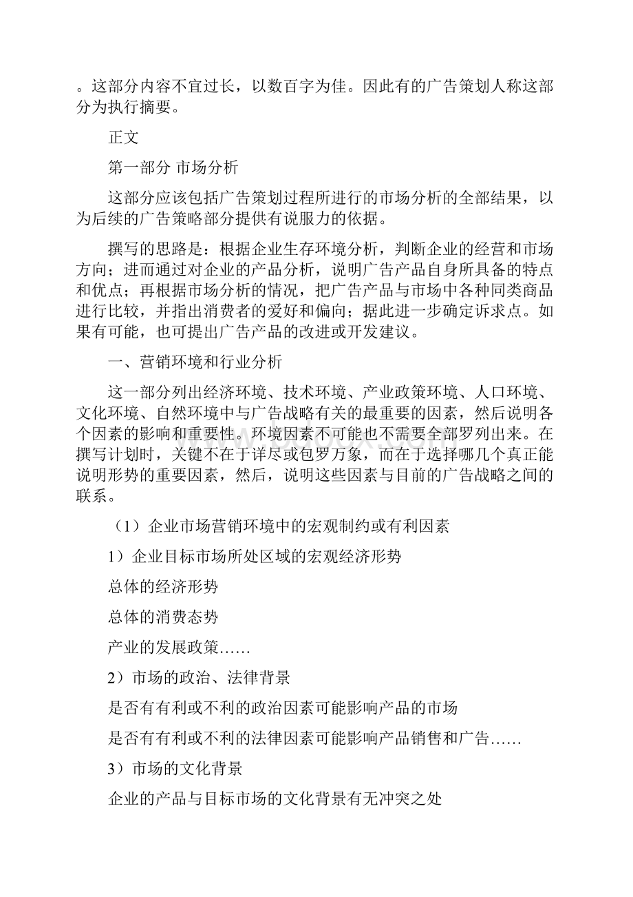 一份完整的广告策划书大纲学习资料.docx_第2页