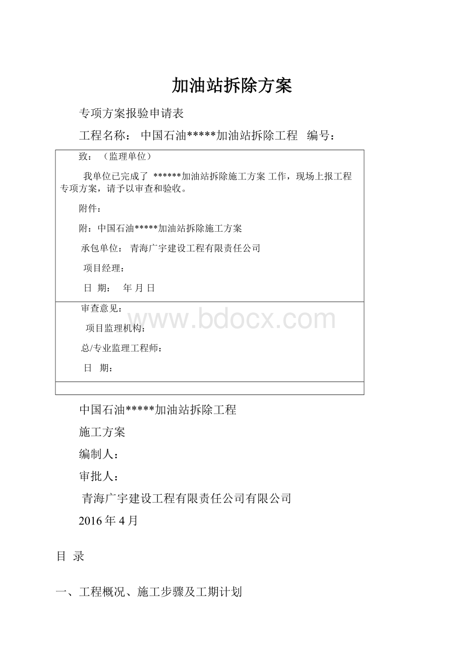 加油站拆除方案.docx_第1页