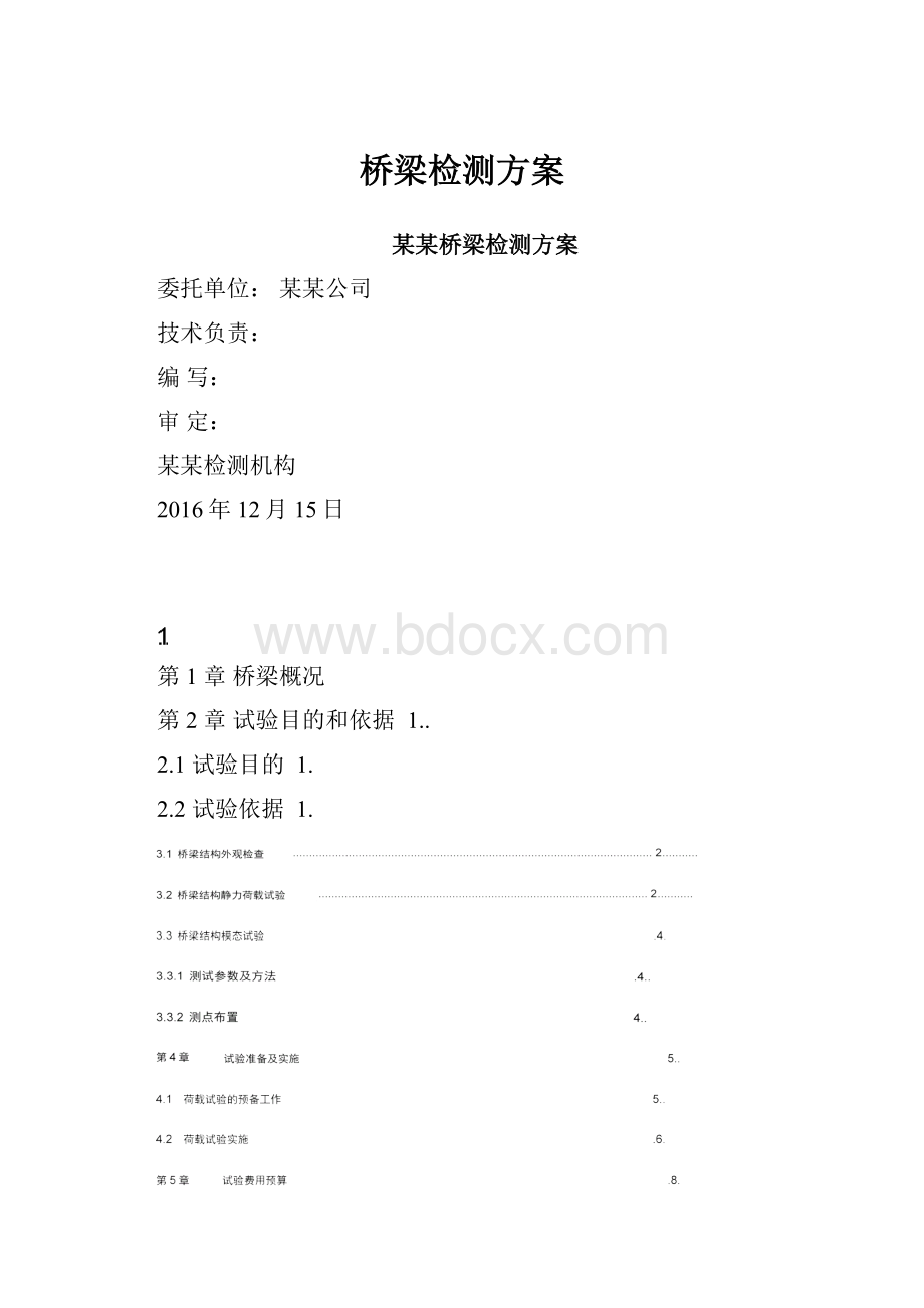 桥梁检测方案.docx