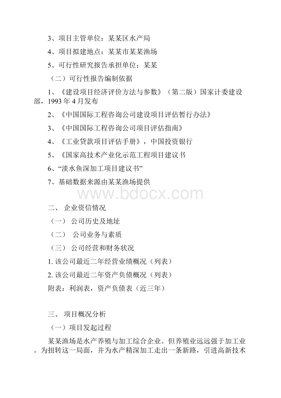 淡水鱼水产养殖与加工综合项目可行性研究报告.docx_第2页