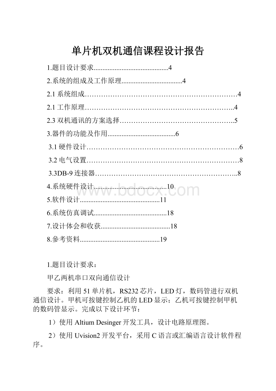 单片机双机通信课程设计报告.docx_第1页