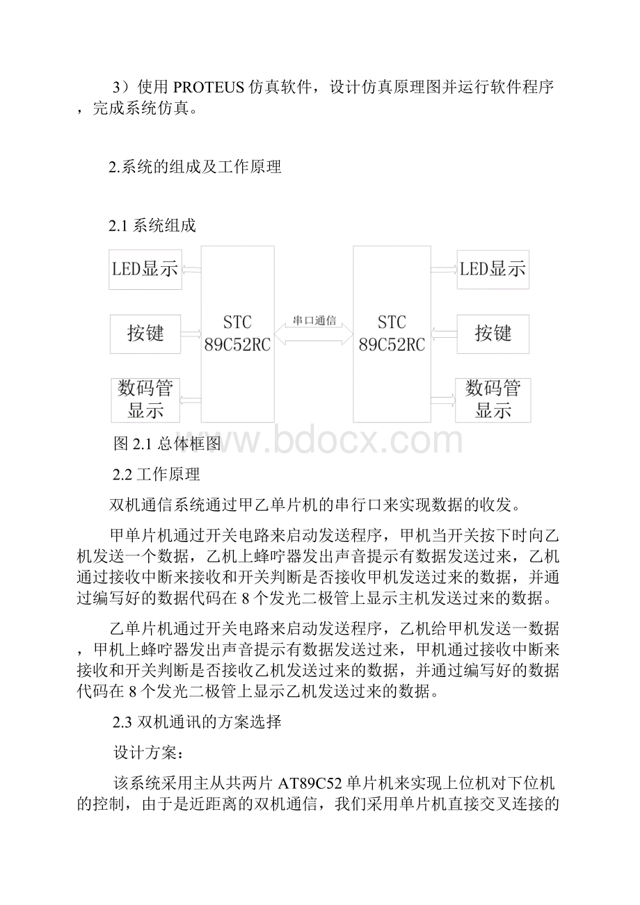 单片机双机通信课程设计报告.docx_第2页