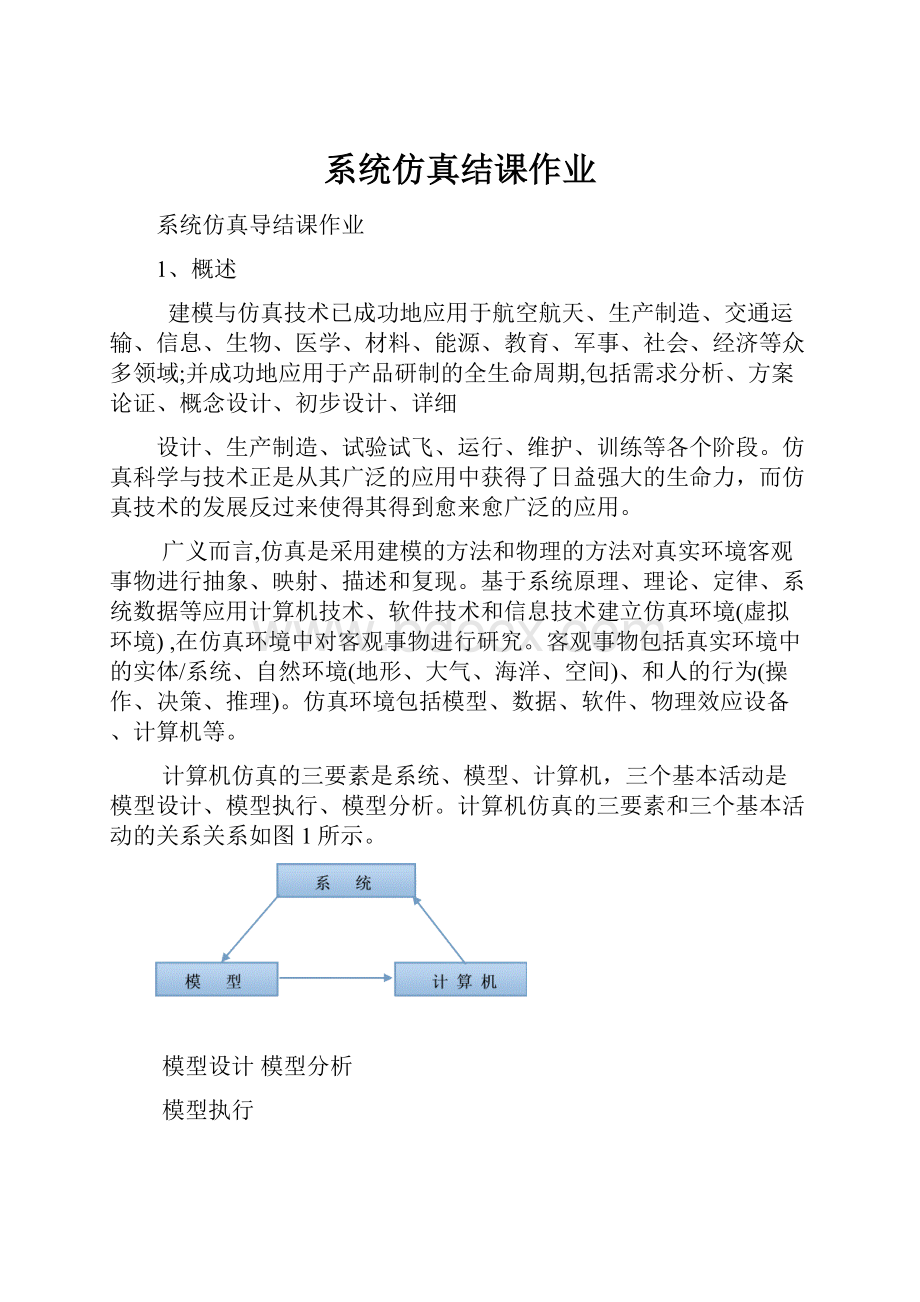 系统仿真结课作业.docx