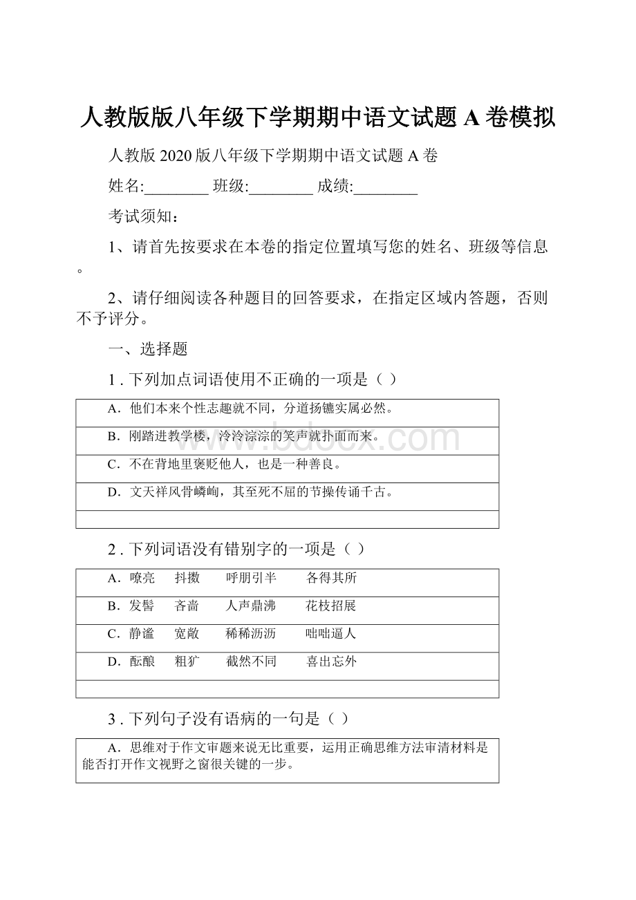 人教版版八年级下学期期中语文试题A卷模拟.docx