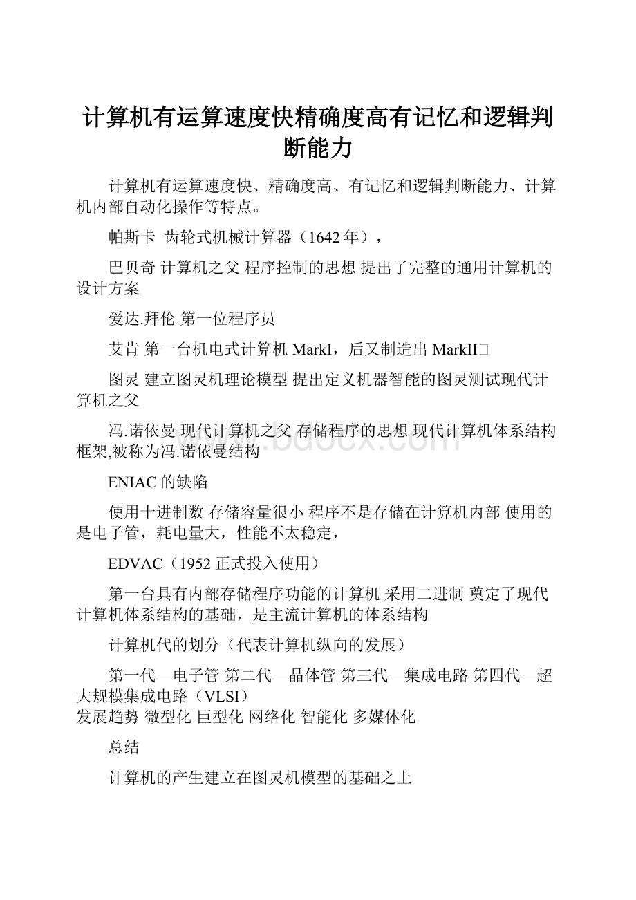 计算机有运算速度快精确度高有记忆和逻辑判断能力.docx