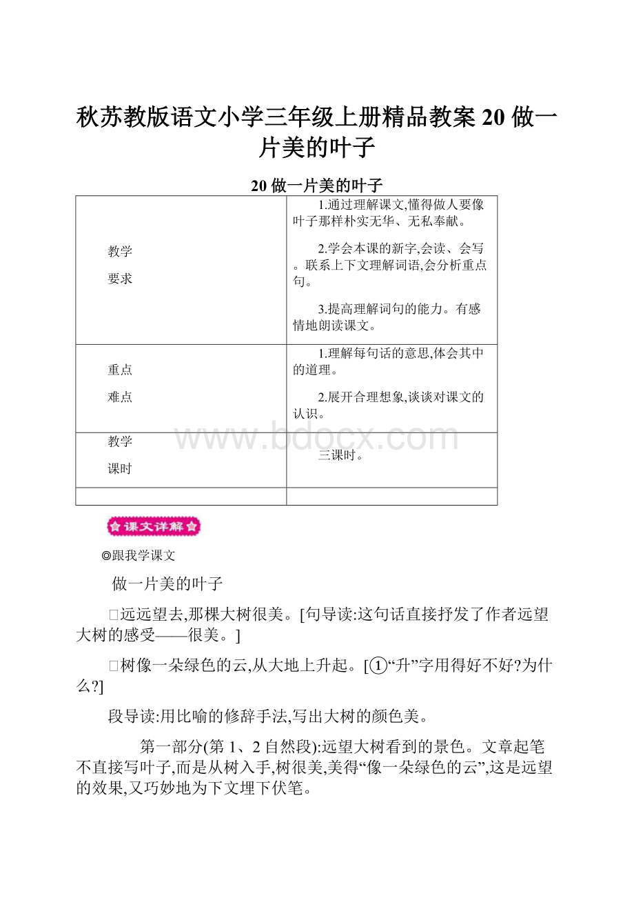 秋苏教版语文小学三年级上册精品教案 20 做一片美的叶子.docx