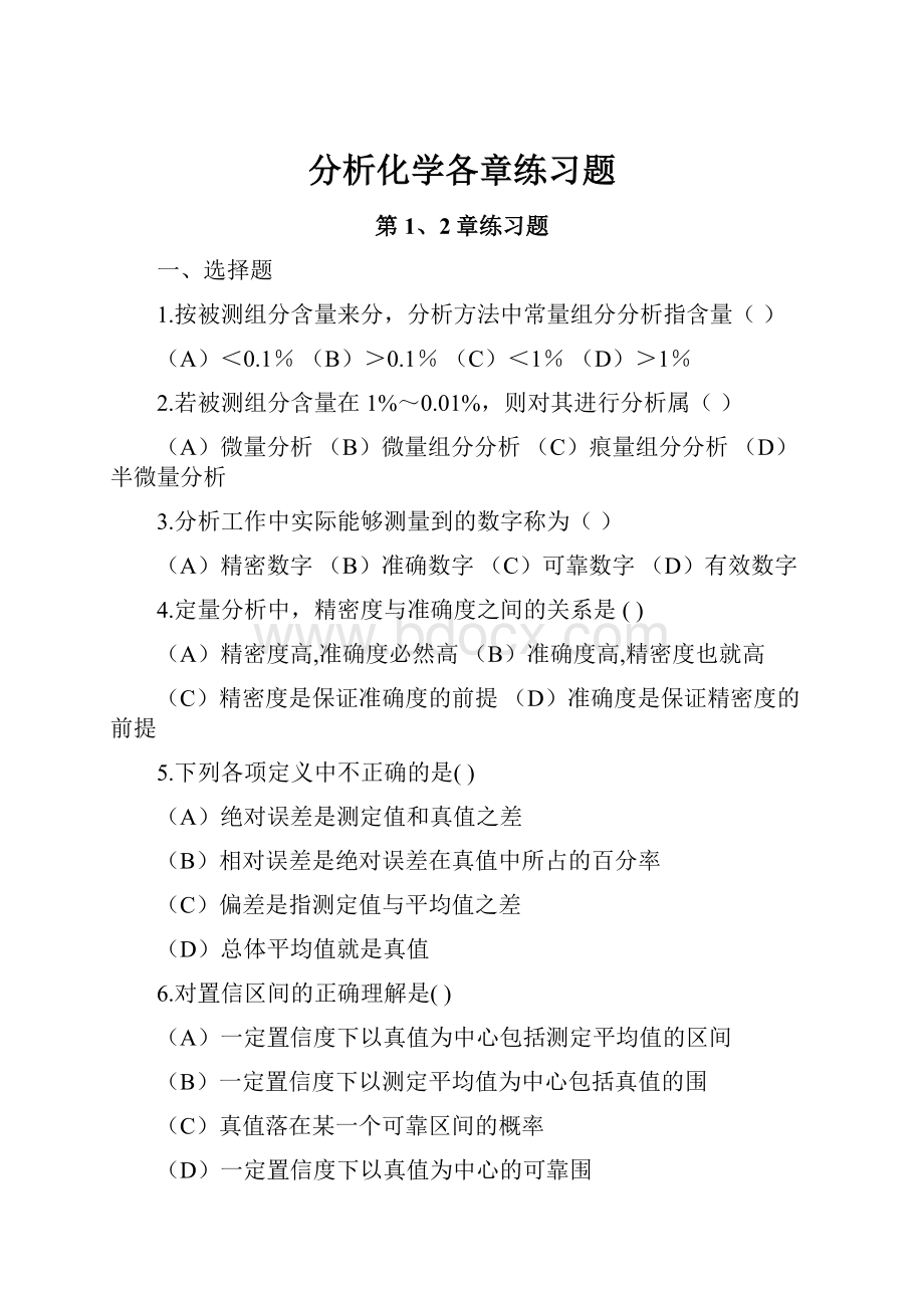 分析化学各章练习题.docx