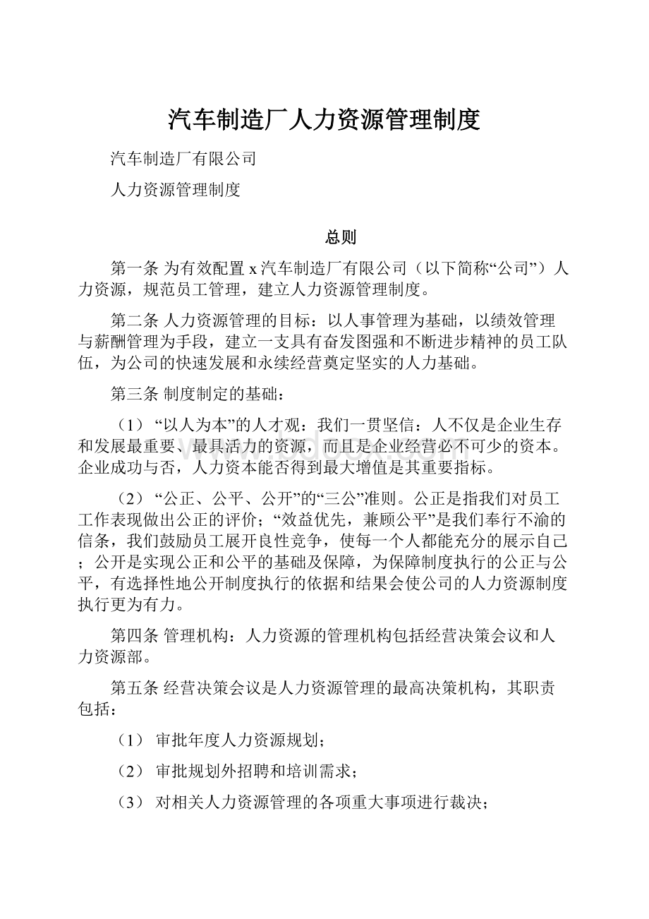 汽车制造厂人力资源管理制度.docx_第1页