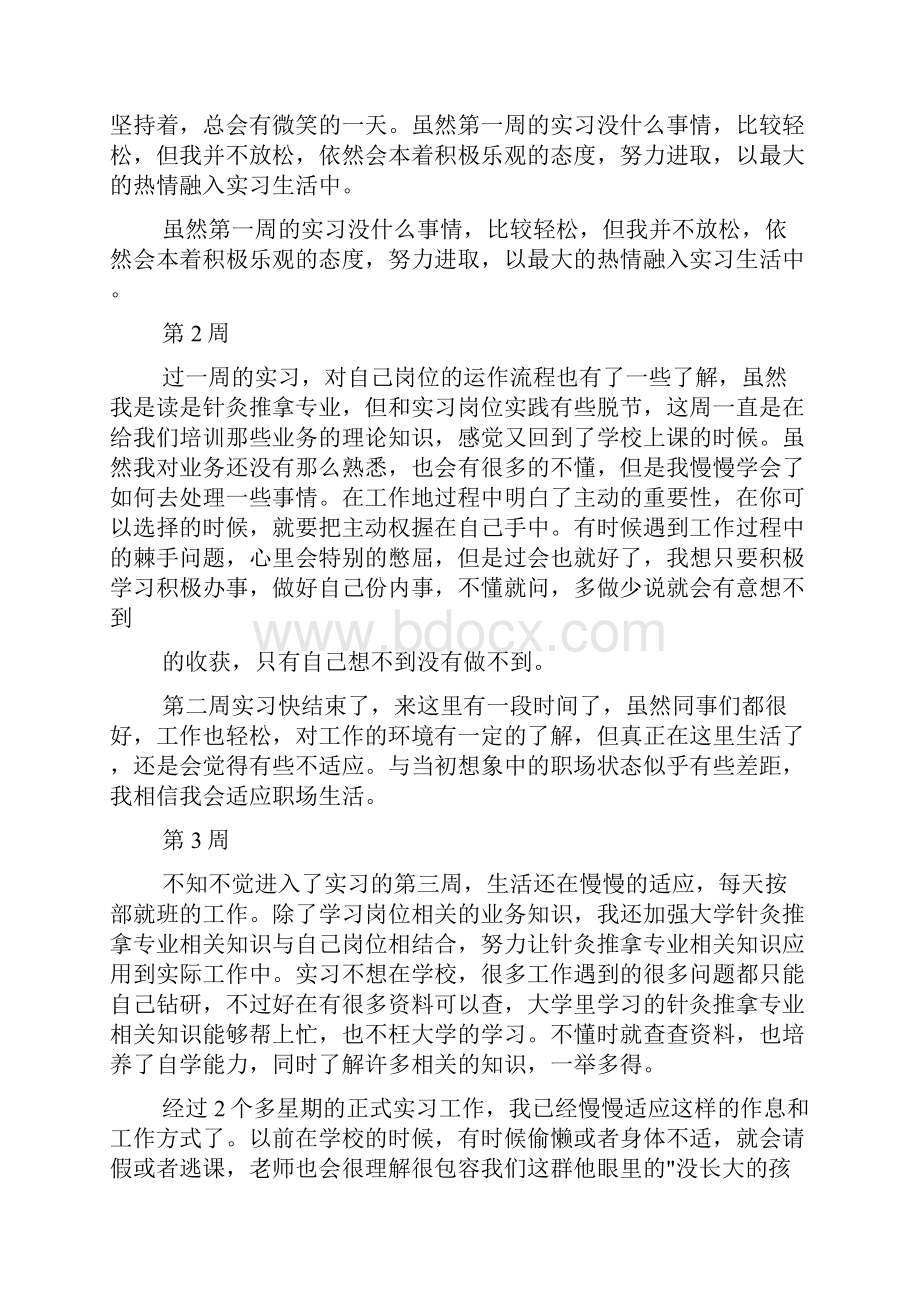 针灸科实习周记.docx_第2页