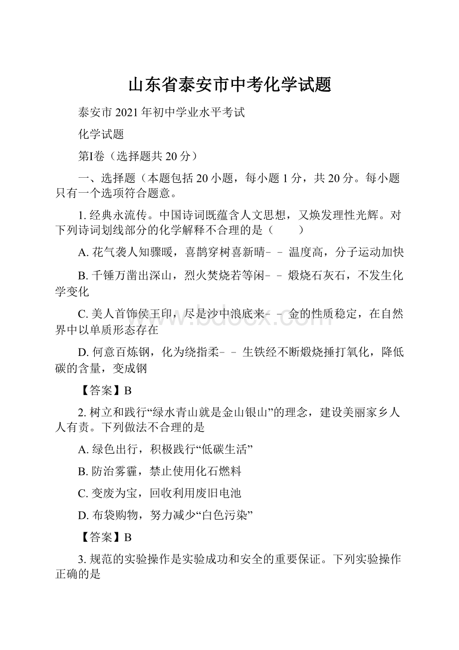 山东省泰安市中考化学试题.docx_第1页